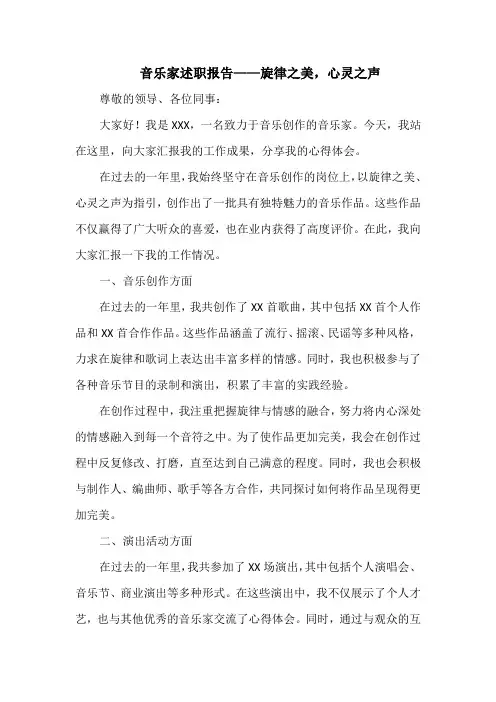 音乐家述职报告——旋律之美,心灵之声