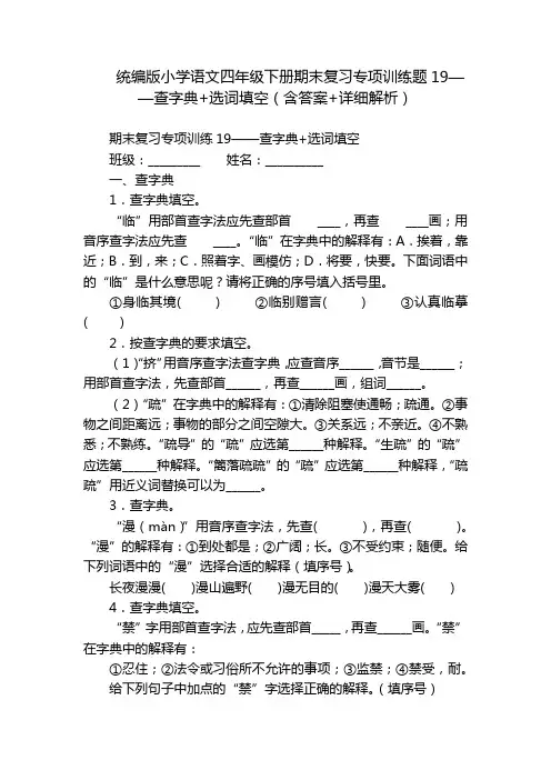 统编版小学语文四年级下册期末复习专项训练题19——查字典+选词填空(含答案+详细解析)