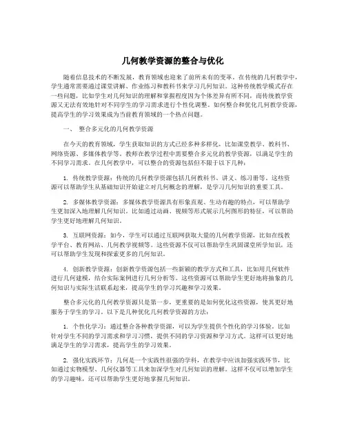 几何教学资源的整合与优化