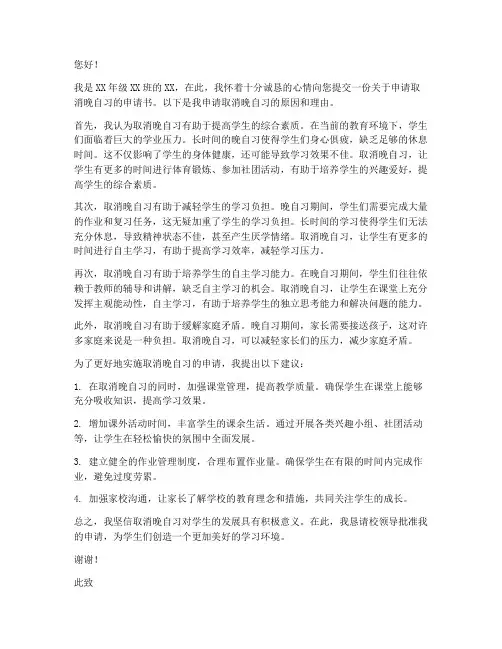 没有上晚自习的申请书