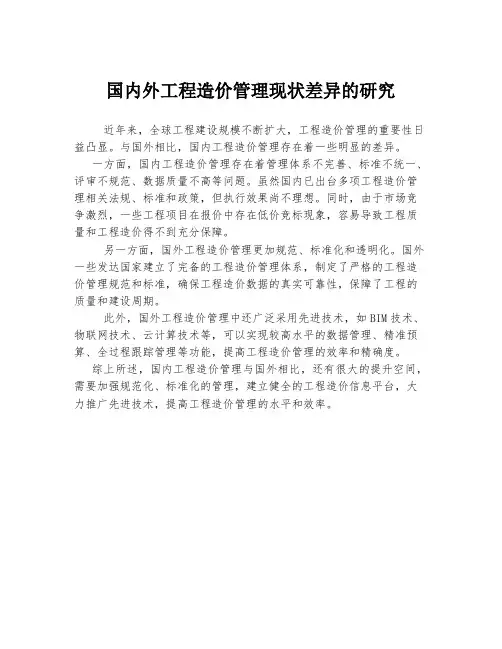 国内外工程造价管理现状差异的研究