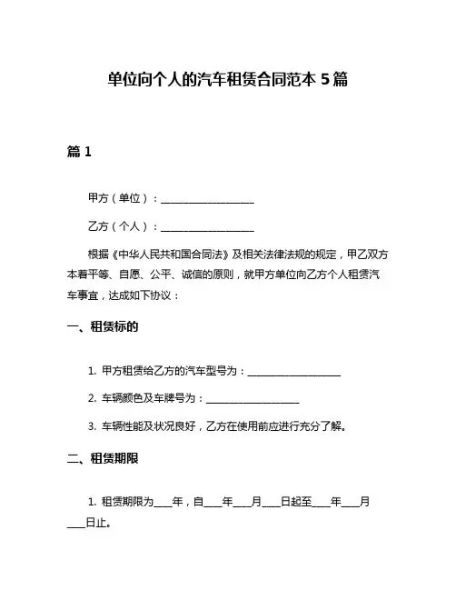 单位向个人的汽车租赁合同范本5篇