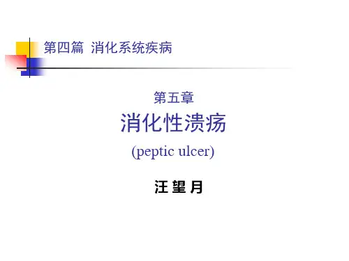 内科学 第四篇 第五章 消化性溃疡