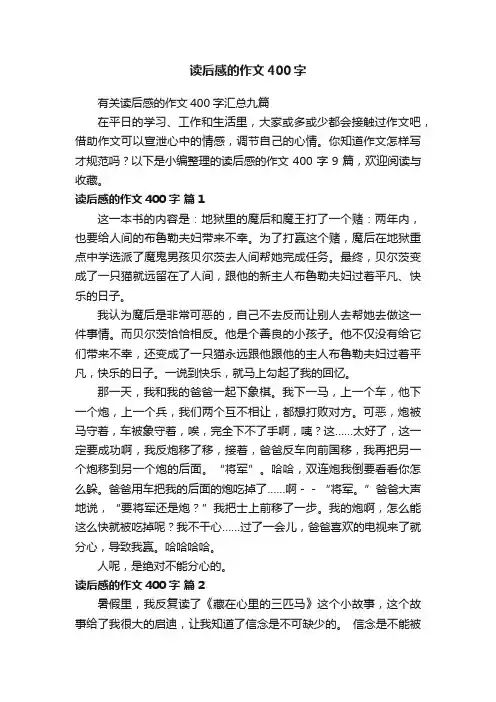 有关读后感的作文400字汇总九篇
