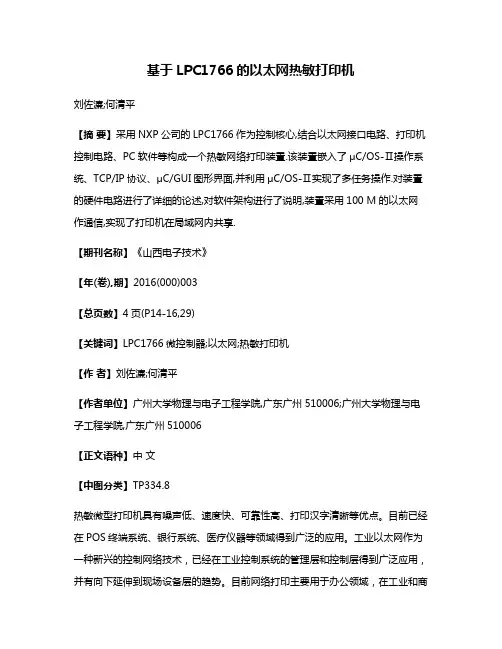 基于LPC1766的以太网热敏打印机