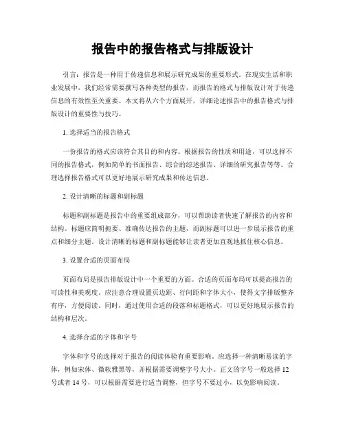 报告中的报告格式与排版设计