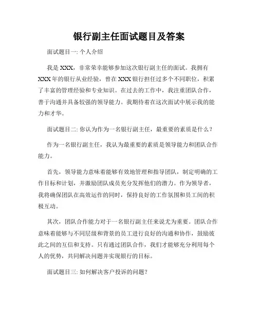 银行副主任面试题目及答案