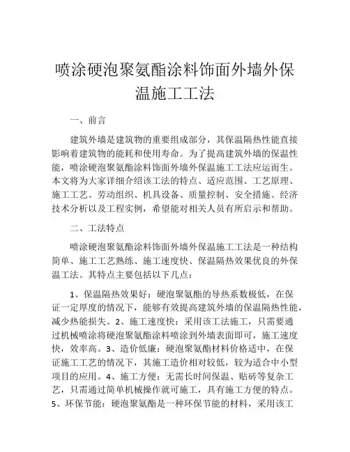 喷涂硬泡聚氨酯涂料饰面外墙外保温施工工法