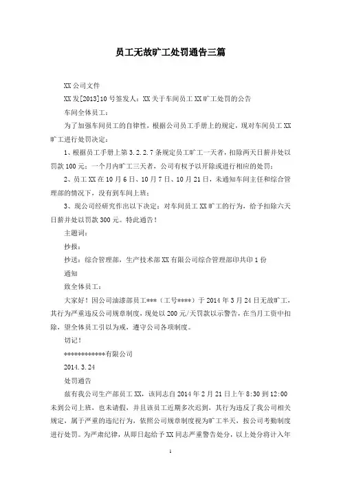 员工无故旷工处罚通告三篇范文精选