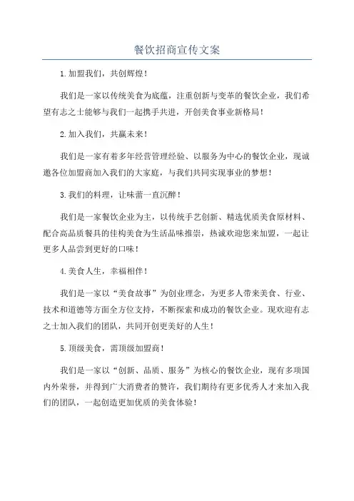 餐饮招商宣传文案