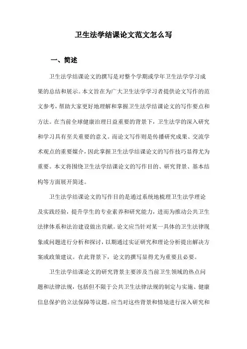 卫生法学结课论文范文怎么写