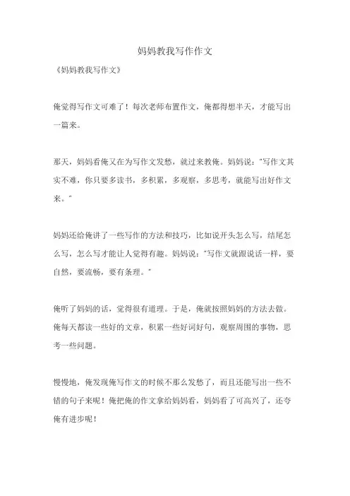 妈妈教我写作作文