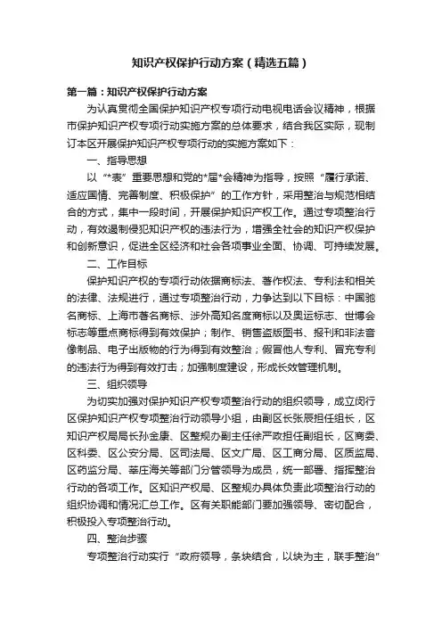 知识产权保护行动方案（精选五篇）
