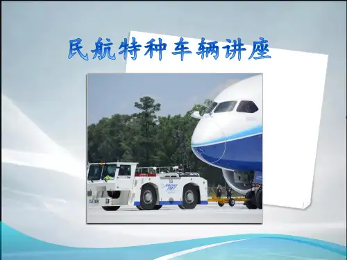 民航特种车辆(精品课件)