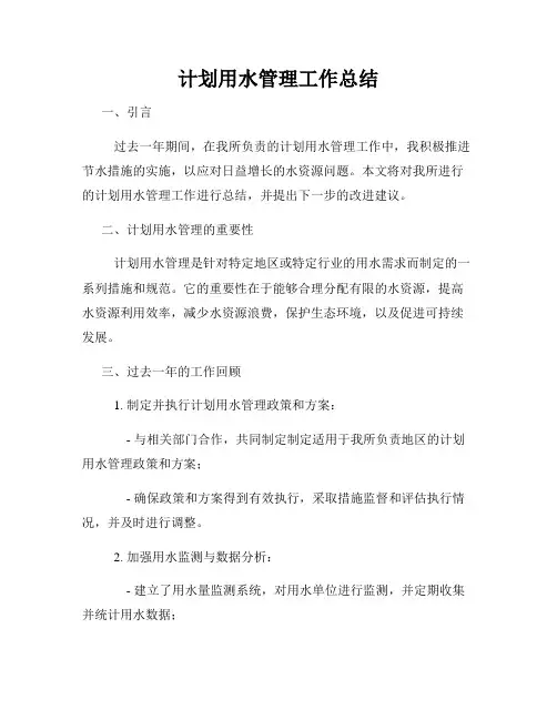 计划用水管理工作总结