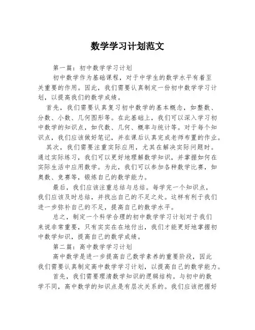 数学学习计划范文3篇