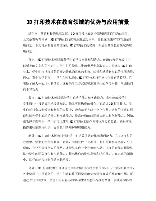 3D打印技术在教育领域的优势与应用前景