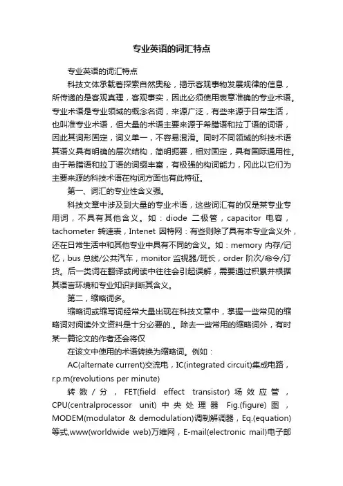 专业英语的词汇特点