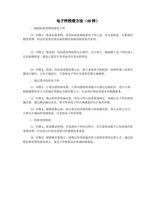 电子秤校准方法(49种)