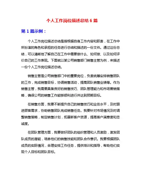 个人工作岗位描述总结6篇