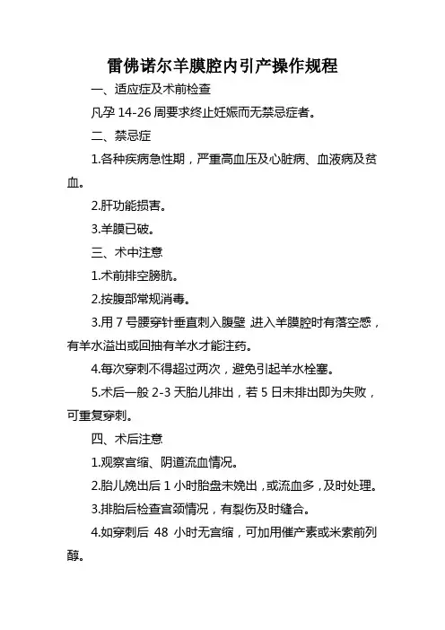 雷佛诺尔羊膜腔内引产