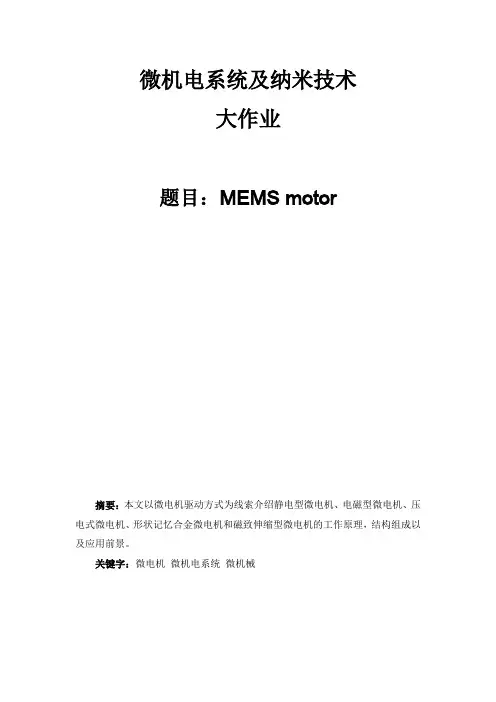 微机电系统及纳米技术大作业--MEMS motor