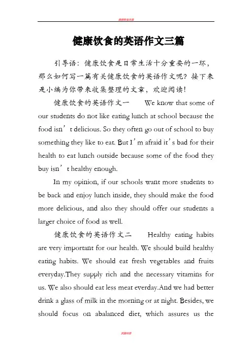 健康饮食的英语作文三篇