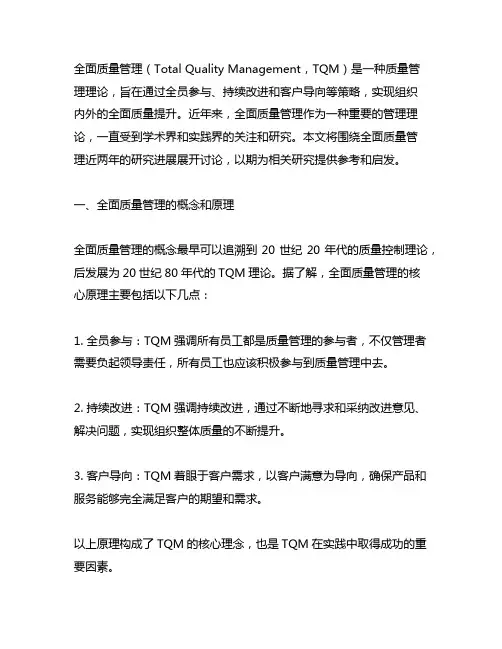 全面质量管理近两年的相关研究
