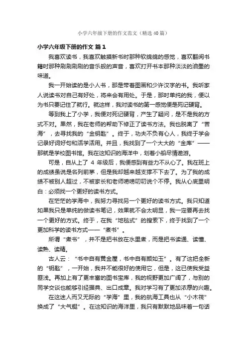 小学六年级下册的作文范文（精选40篇）