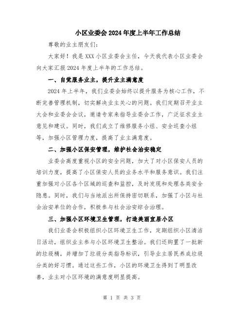 小区业委会2024年度上半年工作总结