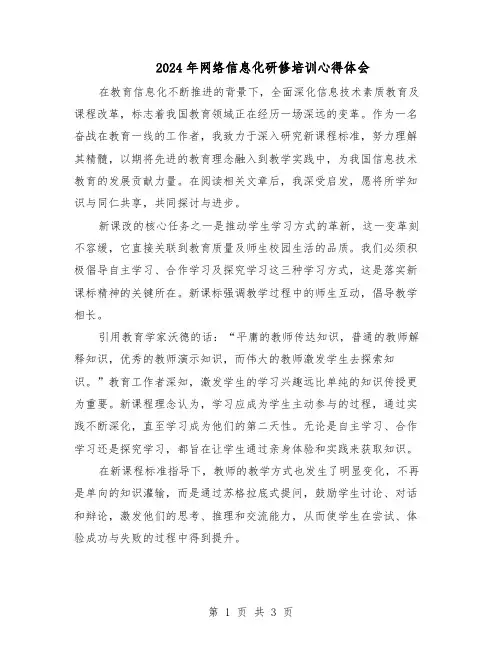 2024年网络信息化研修培训心得体会（二篇）
