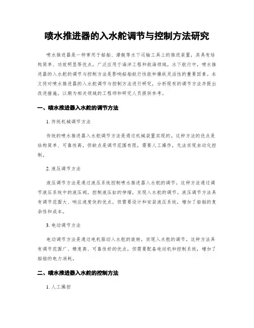 喷水推进器的入水舵调节与控制方法研究