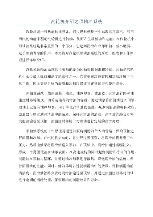 汽轮机介绍之顶轴油系统
