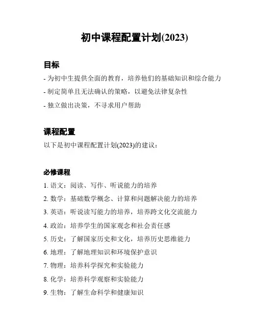 初中课程配置计划(2023)