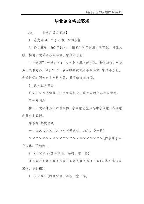 毕业论文格式要求