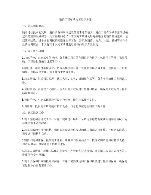 通信工程单项施工组织方案