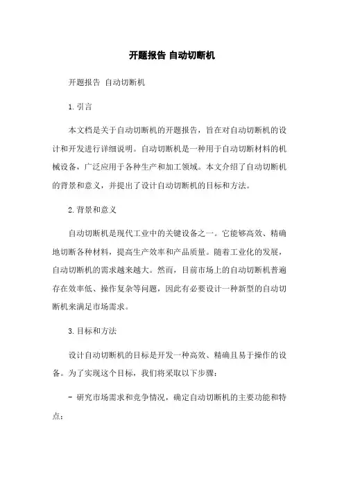 开题报告 自动切断机