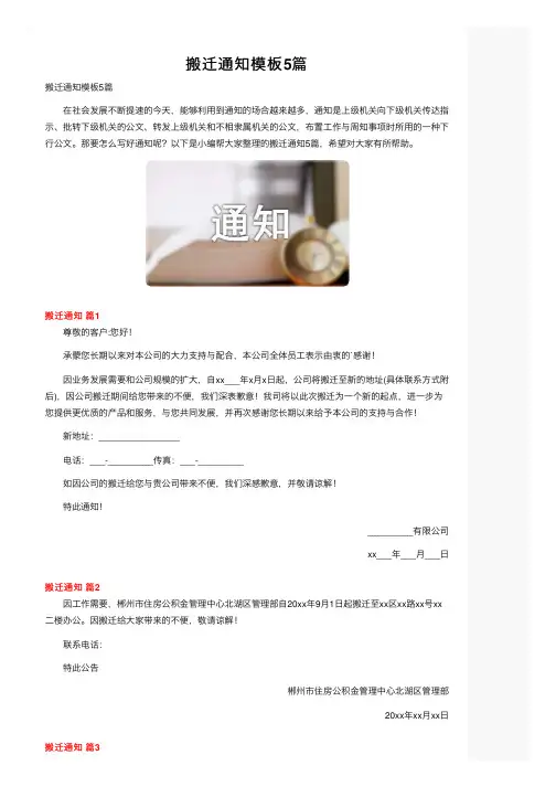 搬迁通知模板5篇