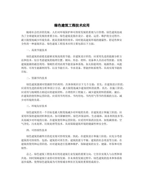 绿色建筑工程技术应用