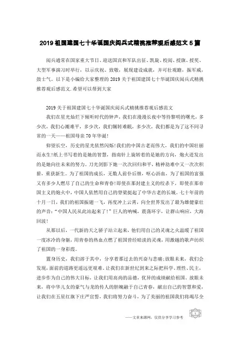 2019祖国建国七十华诞国庆阅兵式精挑推荐观后感范文5篇