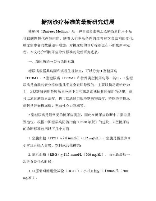 糖病诊疗标准的最新研究进展