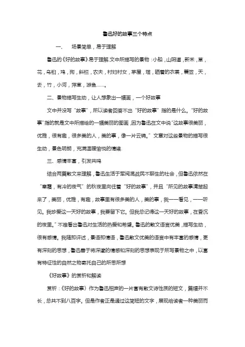 鲁迅好的故事三个特点