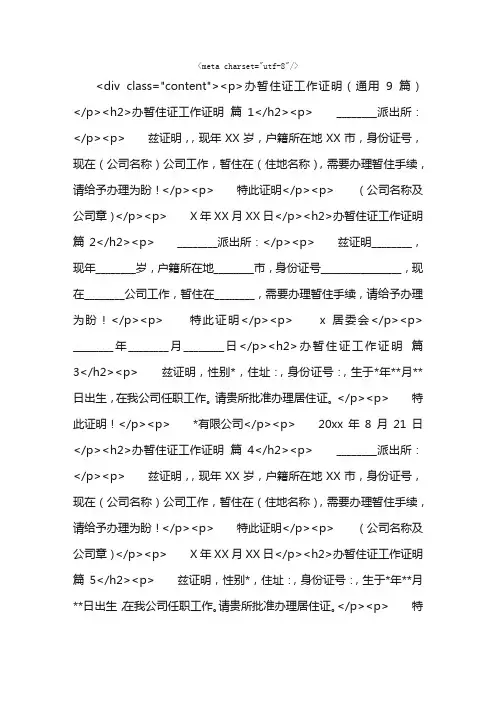 办暂住证工作证明（通用9篇）