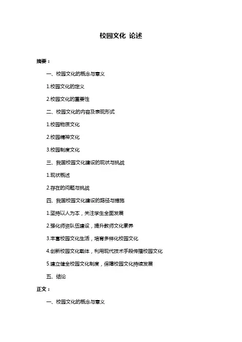 校园文化 论述