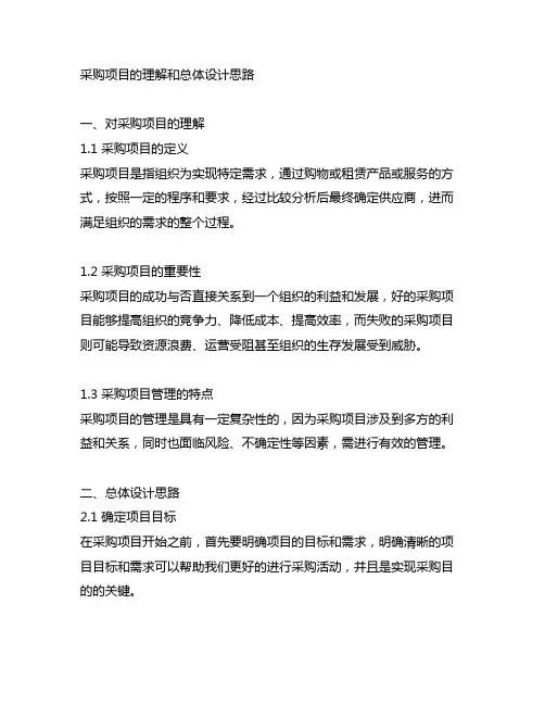 对采购项目的理解和总体设计思路