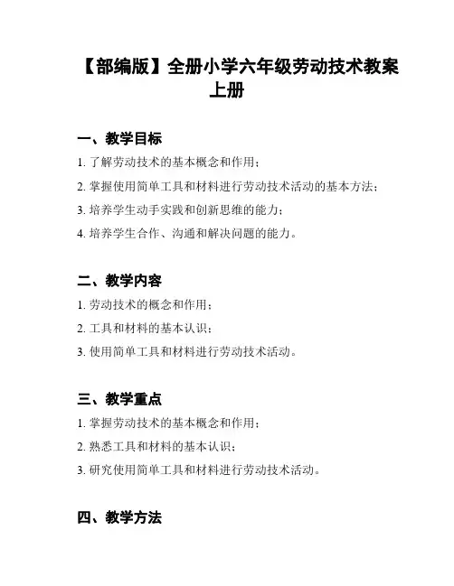 【部编版】全册小学六年级劳动技术教案上册