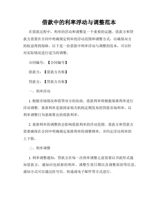 借款中的利率浮动与调整范本