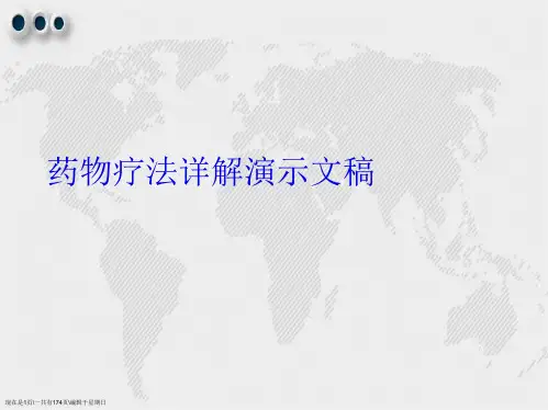 药物疗法详解演示文稿