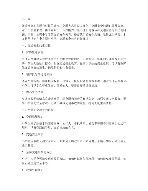 交通安全小学生安全教育(3篇)