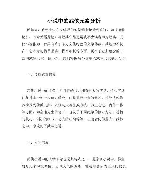 小说中的武侠元素分析